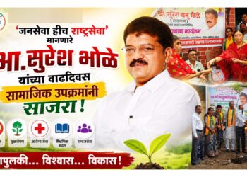 ‘जनसेवा हीच राष्ट्रसेवा’ मानणारे आ. सुरेश भोळे यांचा वाढदिवस सामाजिक उपक्रमांनी साजरा!
