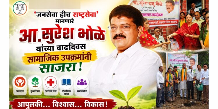 ‘जनसेवा हीच राष्ट्रसेवा’ मानणारे आ. सुरेश भोळे यांचा वाढदिवस सामाजिक उपक्रमांनी साजरा!