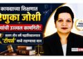 कायद्याच्या शिक्षणात रेणुका जोशी यांची उज्ज्वल कामगिरी; सलग तीन वर्षे महाविद्यालयात ‘टॉपर्स’ मध्ये राहण्याचा मान