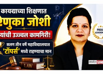 कायद्याच्या शिक्षणात रेणुका जोशी यांची उज्ज्वल कामगिरी; सलग तीन वर्षे महाविद्यालयात ‘टॉपर्स’ मध्ये राहण्याचा मान