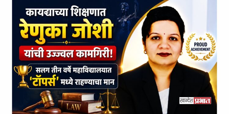 कायद्याच्या शिक्षणात रेणुका जोशी यांची उज्ज्वल कामगिरी; सलग तीन वर्षे महाविद्यालयात ‘टॉपर्स’ मध्ये राहण्याचा मान