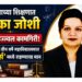 कायद्याच्या शिक्षणात रेणुका जोशी यांची उज्ज्वल कामगिरी; सलग तीन वर्षे महाविद्यालयात ‘टॉपर्स’ मध्ये राहण्याचा मान