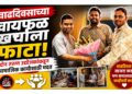 वाढदिवसाच्या वायफळ खर्चाला फाटा; दोन तरुण उद्योजकांकडून सामाजिक कार्यासाठी मदत