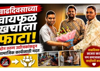 वाढदिवसाच्या वायफळ खर्चाला फाटा; दोन तरुण उद्योजकांकडून सामाजिक कार्यासाठी मदत