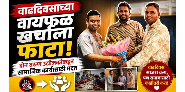 वाढदिवसाच्या वायफळ खर्चाला फाटा; दोन तरुण उद्योजकांकडून सामाजिक कार्यासाठी मदत