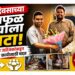 वाढदिवसाच्या वायफळ खर्चाला फाटा; दोन तरुण उद्योजकांकडून सामाजिक कार्यासाठी मदत