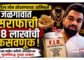 गोल्ड लोन सोडवण्याच्या आमिषाने जळगावात सराफाची १८ लाखांची फसवणूक; कृउबा मार्केट कमिटी अध्यक्षांच्या मुलाविरुद्ध गुन्हा दाखल