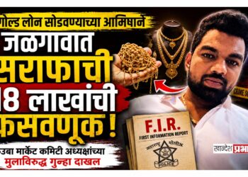 गोल्ड लोन सोडवण्याच्या आमिषाने जळगावात सराफाची १८ लाखांची फसवणूक; कृउबा मार्केट कमिटी अध्यक्षांच्या मुलाविरुद्ध गुन्हा दाखल