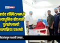 महादेव हॉस्पिटलमध्ये अत्याधुनिक बीएमजी युरेथ्रोप्लास्टी शस्त्रक्रिया यशस्वी