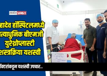 महादेव हॉस्पिटलमध्ये अत्याधुनिक बीएमजी युरेथ्रोप्लास्टी शस्त्रक्रिया यशस्वी