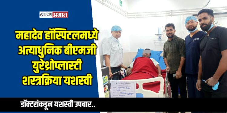 महादेव हॉस्पिटलमध्ये अत्याधुनिक बीएमजी युरेथ्रोप्लास्टी शस्त्रक्रिया यशस्वी