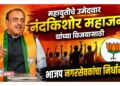 महायुतीचे उमेदवार नंदकिशोर महाजन यांच्या विजयासाठी भाजप नगरसेवकांचा निर्धार