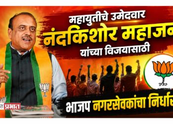 महायुतीचे उमेदवार नंदकिशोर महाजन यांच्या विजयासाठी भाजप नगरसेवकांचा निर्धार