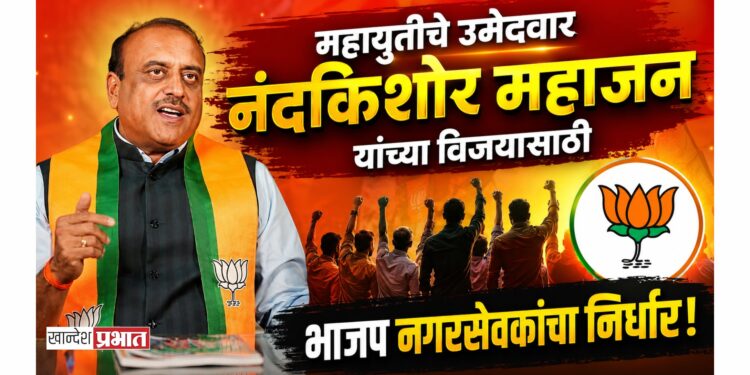 महायुतीचे उमेदवार नंदकिशोर महाजन यांच्या विजयासाठी भाजप नगरसेवकांचा निर्धार