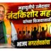 महायुतीचे उमेदवार नंदकिशोर महाजन यांच्या विजयासाठी भाजप नगरसेवकांचा निर्धार