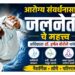 आरोग्य संवर्धनासाठी ‘जलनेती’चे महत्त्व; अधिष्ठाता डॉ. हर्षल बोरोले यांचे प्रात्यक्षिक
