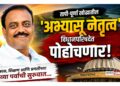 तापी-पूर्णा खोऱ्यातील ‘अभ्यासू नेतृत्व’ विधानपरिषदेत पोहोचणार !