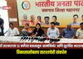 मोदी सरकारच्या १२ वर्षांच्या प्रवासातून आत्मनिर्भर आणि सुरक्षित भारताचा उदय; विकासासोबतच वारशाचेही संवर्धन
