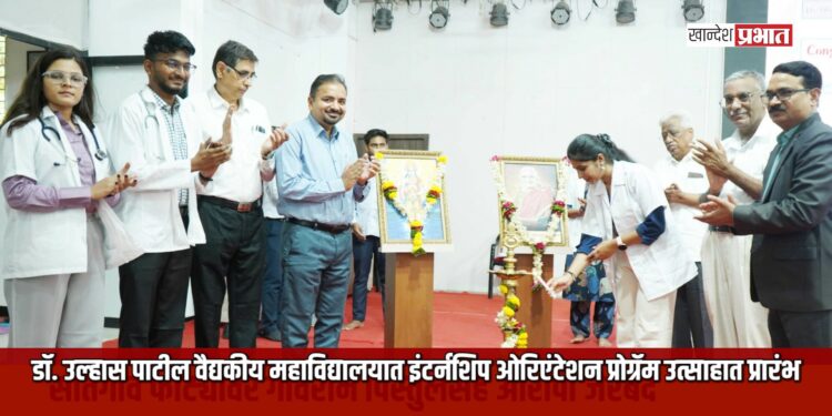 डॉ. उल्हास पाटील वैद्यकीय महाविद्यालयात इंटर्नशिप ओरिएंटेशन प्रोग्रॅम उत्साहात प्रारंभ