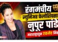 रंगमंचीय ज्युनिअर फेलोशिपसाठी नुपूर पांडे यांची महाराष्ट्रातून एकमेव निवड