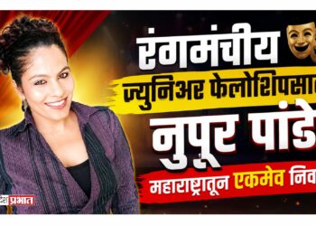 रंगमंचीय ज्युनिअर फेलोशिपसाठी नुपूर पांडे यांची महाराष्ट्रातून एकमेव निवड