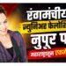 रंगमंचीय ज्युनिअर फेलोशिपसाठी नुपूर पांडे यांची महाराष्ट्रातून एकमेव निवड