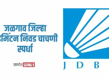 जळगाव जिल्हा बॅडमिंटन निवड चाचणी स्पर्धा