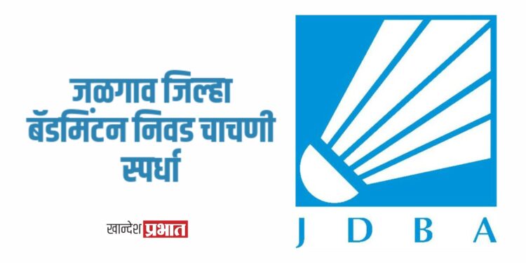 जळगाव जिल्हा बॅडमिंटन निवड चाचणी स्पर्धा