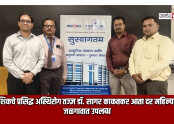 नाशिकचे प्रसिद्ध अस्थिरोग तज्ज्ञ डॉ. सागर काकतकर आता दर महिन्याला जळगावात उपलब्ध