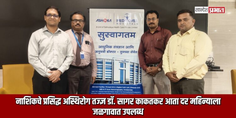 नाशिकचे प्रसिद्ध अस्थिरोग तज्ज्ञ डॉ. सागर काकतकर आता दर महिन्याला जळगावात उपलब्ध