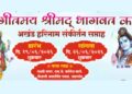 जळगावात उद्यापासून भव्य ‘श्रीमद् भागवत कथा’ व ‘अखंड हरिनाम सप्ताह’ सोहळा