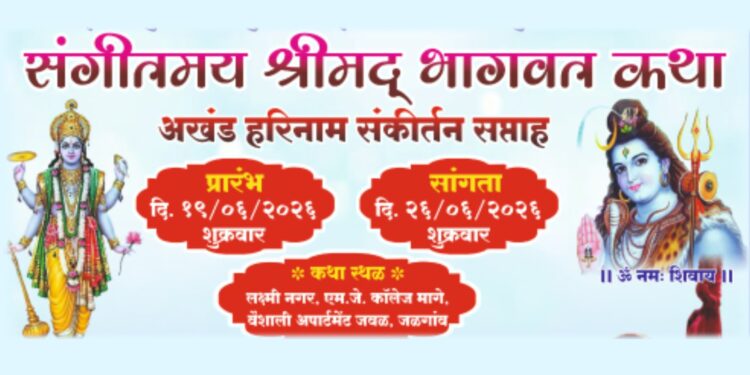 जळगावात उद्यापासून भव्य ‘श्रीमद् भागवत कथा’ व ‘अखंड हरिनाम सप्ताह’ सोहळा