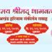 जळगावात उद्यापासून भव्य ‘श्रीमद् भागवत कथा’ व ‘अखंड हरिनाम सप्ताह’ सोहळा