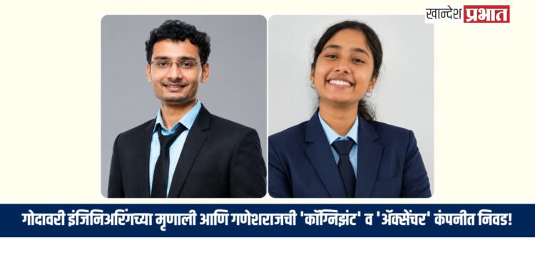 गोदावरी इंजिनिअरिंगच्या मृणाली आणि गणेशराजची ‘कॉग्निझंट’ व ‘अ‍ॅक्सेंचर’ कंपनीत निवड!