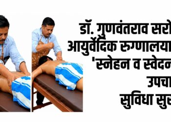 डॉ. गुणवंतराव सरोदे आयुर्वेदिक रुग्णालयात ‘स्नेहन व स्वेदन’ उपचार सुविधा सुरू!