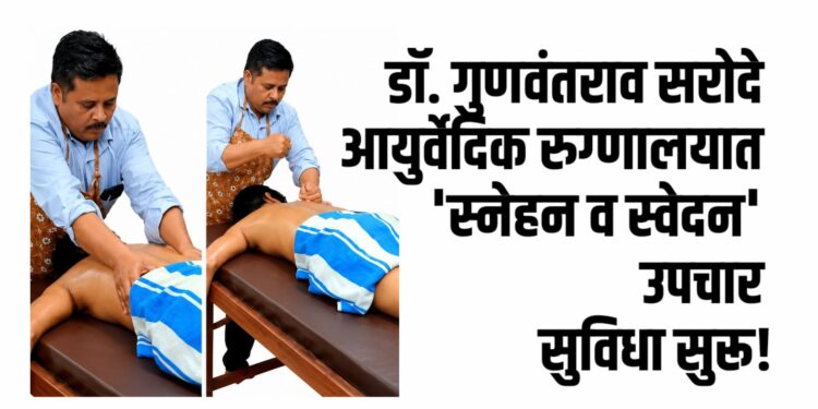 डॉ. गुणवंतराव सरोदे आयुर्वेदिक रुग्णालयात ‘स्नेहन व स्वेदन’ उपचार सुविधा सुरू!