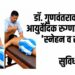 डॉ. गुणवंतराव सरोदे आयुर्वेदिक रुग्णालयात ‘स्नेहन व स्वेदन’ उपचार सुविधा सुरू!