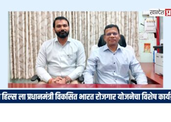 जैन हिल्स ला प्रधानमंत्री विकसित भारत रोजगार योजनेचा विशेष कार्यक्रम