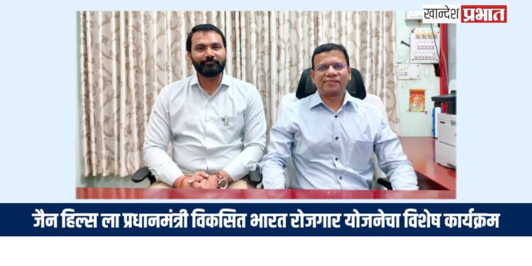 जैन हिल्स ला प्रधानमंत्री विकसित भारत रोजगार योजनेचा विशेष कार्यक्रम