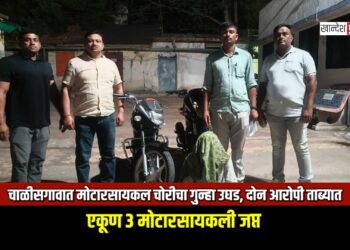 चाळीसगावात मोटारसायकल चोरीचा गुन्हा उघड, दोन आरोपी ताब्यात; एकूण ३ मोटारसायकली जप्त