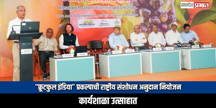 जैन हिल्स येथे ‘फ्रूटफुल इंडिया’ प्रकल्पाची राष्ट्रीय संशोधन अनुदान नियोजन कार्यशाळा उत्साहात