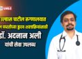 डॉ. उल्हास पाटील रूग्णालयात जटील पध्दतीच्या हृदय शस्त्रक्रियांसाठी डॉ. अदनान अली यांची सेवा उपलब्ध