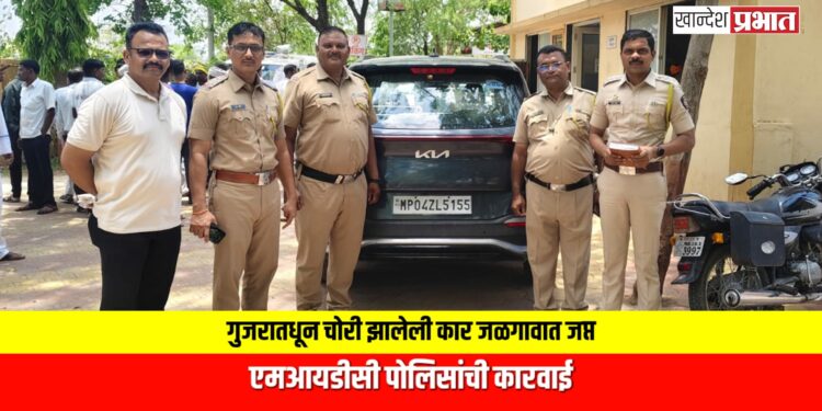 गुजरातधून चोरी झालेली कार जळगावात जप्त; एमआयडीसी पोलिसांची कारवाई
