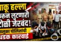 चाकू हल्ला करून लुटणारी टोळी जेरबंद; तालुका पोलिसांची धडक कारवाई