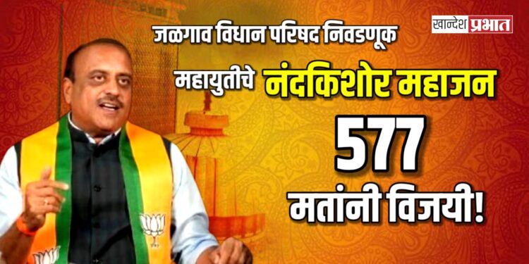 जळगाव विधान परिषद निवडणूक: महायुतीचे नंदकिशोर महाजन ५७७ मतांनी विजयी!