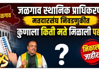 जळगाव स्थानिक प्राधिकरण मतदारसंघ निवडणुकीत कुणाला किती मते मिळाली पहा!