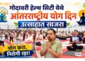 गोदावरी हेल्थ सिटी येथे आंतरराष्ट्रीय योग दिन उत्साहात साजरा