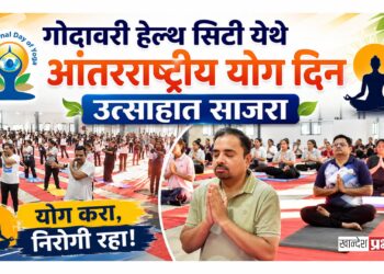 गोदावरी हेल्थ सिटी येथे आंतरराष्ट्रीय योग दिन उत्साहात साजरा