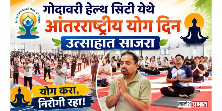 गोदावरी हेल्थ सिटी येथे आंतरराष्ट्रीय योग दिन उत्साहात साजरा