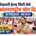 गोदावरी हेल्थ सिटी येथे आंतरराष्ट्रीय योग दिन उत्साहात साजरा